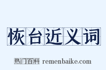 恢台近义词是什么意思的图片